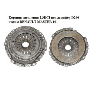 Корзина сцепления 2.3DCI под демпфер D260 отжим RENAULT MASTER 10-(РЕНО МАСТЕР) (126005110) Корзина сцепления 2.3DCI под демпфер D260 отжим RENAULT MASTER 10-(РЕНО МАСТЕР) (126005110)
