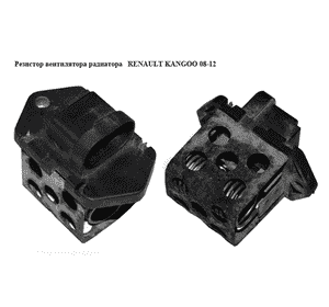 Резистор вентилятора радиатора   RENAULT KANGOO 08-12 (РЕНО КАНГО) (7700432632) Резистор вентилятора радиатора   RENAULT KANGOO 08-12 (РЕНО КАНГО) (7700432632)