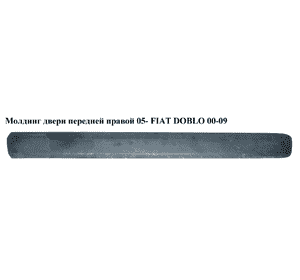 Молдинг двери передней правой  05- FIAT DOBLO 00-09 (ФИАТ ДОБЛО) (735388383) Молдинг двери передней правой  05- FIAT DOBLO 00-09 (ФИАТ ДОБЛО) (735388383)