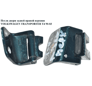 Петля двери задней правой  верхняя VOLKSWAGEN TRANSPORTER T4 90-03 (ФОЛЬКСВАГЕН  ТРАНСПОРТЕР Т4) (701827152A) Петля двери задней правой  верхняя VOLKSWAGEN TRANSPORTER T4 90-03 (ФОЛЬКСВАГЕН  ТРАНСПОРТЕР Т4) (701827152A)