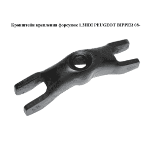 Кронштейн крепления форсунок 1.3HDI  PEUGEOT BIPPER 08-(ПЕЖО БИППЕР) (55227185, 93192554, 55197006) Кронштейн крепления форсунок 1.3HDI  PEUGEOT BIPPER 08-(ПЕЖО БИППЕР) (55227185, 93192554, 55197006)