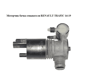 Моторчик бачка омывателя  2 выхода RENAULT TRAFIC 14-19 (РЕНО ТРАФИК) (289205649R, 93450303)