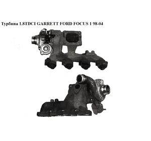 Турбина 1.8TDCI GARRETT FORD FOСUS 1 98-04(ФОРД ФОКУС) (1S4Q-6K682-AL, 713517-12, 1S4Q6K682AL) Турбина 1.8TDCI GARRETT FORD FOСUS 1 98-04(ФОРД ФОКУС) (1S4Q-6K682-AL, 713517-12, 1S4Q6K682AL)