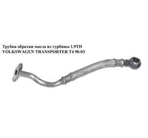 Трубка обратки масла из турбины 1.9TD  VOLKSWAGEN TRANSPORTER T4 90-03 (ФОЛЬКСВАГЕН  ТРАНСПОРТЕР Т4) Трубка обратки масла из турбины 1.9TD  VOLKSWAGEN TRANSPORTER T4 90-03 (ФОЛЬКСВАГЕН  ТРАНСПОРТЕР Т4)