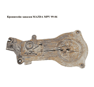 Кронштейн запаски   MAZDA MPV 99-06 (МАЗДА ) (LC62567CXD, LC62-56-7CXD) Кронштейн запаски   MAZDA MPV 99-06 (МАЗДА ) (LC62567CXD, LC62-56-7CXD)