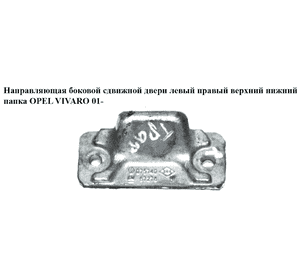 Направляющая боковой сдвижной двери  лев.прав.верх.нижн. папка OPEL VIVARO 01- (ОПЕЛЬ ВИВАРО) (8200075740, Направляющая боковой сдвижной двери  лев.прав.верх.нижн. папка OPEL VIVARO 01- (ОПЕЛЬ ВИВАРО) (8200075740,