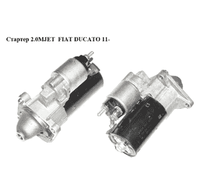 Стартер 2.0MJET  FIAT DUCATO 11- (ФИАТ ДУКАТО) (0001108421, 51787218) Стартер 2.0MJET  FIAT DUCATO 11- (ФИАТ ДУКАТО) (0001108421, 51787218)