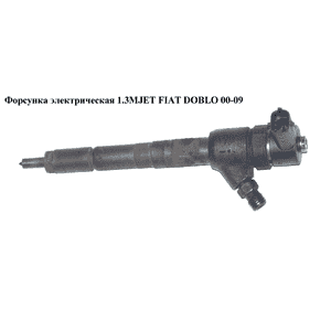 Форсунка электрическая 1.3MJET  FIAT DOBLO 00-09 (ФИАТ ДОБЛО) (0445110083, 93177373, 0986435078, Форсунка электрическая 1.3MJET  FIAT DOBLO 00-09 (ФИАТ ДОБЛО) (0445110083, 93177373, 0986435078,