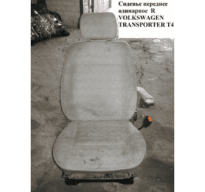 Сидение переднее одинарное  R VOLKSWAGEN TRANSPORTER T4 90-03 (ФОЛЬКСВАГЕН  ТРАНСПОРТЕР Т4) Сидение переднее одинарное  R VOLKSWAGEN TRANSPORTER T4 90-03 (ФОЛЬКСВАГЕН  ТРАНСПОРТЕР Т4)
