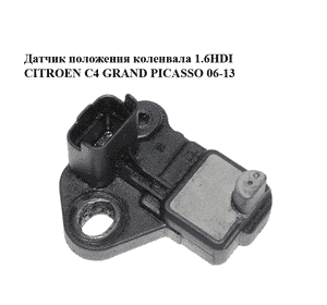 Датчик положения коленвала 1.6HDI  CITROEN C4 GRAND PICASSO 06-13 (СИТРОЕН С4 ГРАНД ПИКАССО) (9664387380) Датчик положения коленвала 1.6HDI  CITROEN C4 GRAND PICASSO 06-13 (СИТРОЕН С4 ГРАНД ПИКАССО) (9664387380)