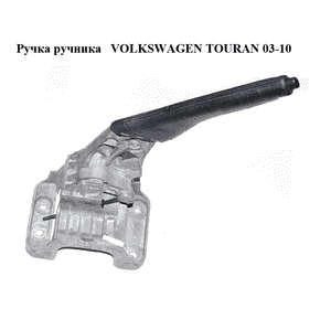 Ручка ручника   VOLKSWAGEN TOURAN 03-10 (ФОЛЬКСВАГЕН ТАУРАН) (1T1711303G, 1T1711303F) Ручка ручника   VOLKSWAGEN TOURAN 03-10 (ФОЛЬКСВАГЕН ТАУРАН) (1T1711303G, 1T1711303F)