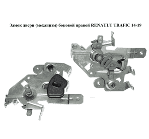 Замок двери (механизм)  боковой правой RENAULT TRAFIC 14-19 (РЕНО ТРАФИК) (826706945R, 93451791) Замок двери (механизм)  боковой правой RENAULT TRAFIC 14-19 (РЕНО ТРАФИК) (826706945R, 93451791)