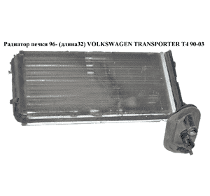 Радиатор печки  96- (L32) без конд. VOLKSWAGEN TRANSPORTER T4 90-03 (ФОЛЬКСВАГЕН  ТРАНСПОРТЕР Т4) (701819031A, Радиатор печки  96- (L32) без конд. VOLKSWAGEN TRANSPORTER T4 90-03 (ФОЛЬКСВАГЕН  ТРАНСПОРТЕР Т4) (701819031A,