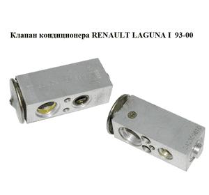 Клапан кондиционера   RENAULT LAGUNA I  93-00 (РЕНО ЛАГУНА) (7032102239, 70.321.02.239) Клапан кондиционера   RENAULT LAGUNA I  93-00 (РЕНО ЛАГУНА) (7032102239, 70.321.02.239)