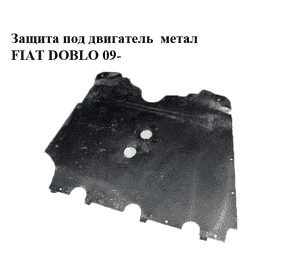 Защита под двигатель  метал FIAT DOBLO 09-  (ФИАТ ДОБЛО) (б/н)