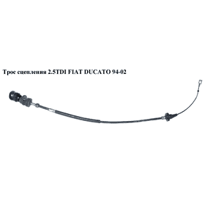 Трос сцепления 2.5TDI  FIAT DUCATO 94-02 (ФИАТ ДУКАТО) (2150CW) Трос сцепления 2.5TDI  FIAT DUCATO 94-02 (ФИАТ ДУКАТО) (2150CW)