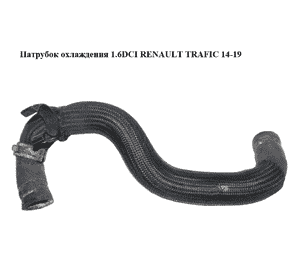Патрубок охлаждения 1.6DCI  RENAULT TRAFIC 14-19 (РЕНО ТРАФИК) (140532719R) Патрубок охлаждения 1.6DCI  RENAULT TRAFIC 14-19 (РЕНО ТРАФИК) (140532719R)