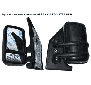 Зеркало лев мех  -03 RENAULT MASTER  98-10 (РЕНО МАСТЕР) (7700352179, 8200445266, 388OPD118M, 8200444608, Зеркало лев мех  -03 RENAULT MASTER  98-10 (РЕНО МАСТЕР) (7700352179, 8200445266, 388OPD118M, 8200444608,