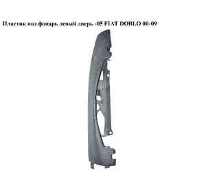 Пластик под фонарь левый  дверь -05 FIAT DOBLO 00-09 (ФИАТ ДОБЛО) (735270776) Пластик под фонарь левый  дверь -05 FIAT DOBLO 00-09 (ФИАТ ДОБЛО) (735270776)