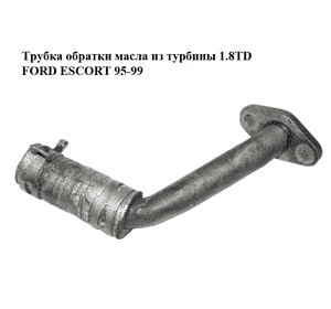 Трубка обратки масла из турбины 1.8TD  FORD ESCORT 95-99 (ФОРД ЭСКОРТ) (96FF6A863AA, 96FF6K677AA) Трубка обратки масла из турбины 1.8TD  FORD ESCORT 95-99 (ФОРД ЭСКОРТ) (96FF6A863AA, 96FF6K677AA)