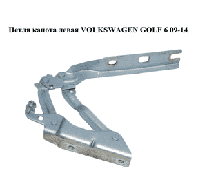 Петля капота левая   VOLKSWAGEN GOLF 6 09-14 (ФОЛЬКСВАГЕН  ГОЛЬФ 6) (5K0823301B) Петля капота левая   VOLKSWAGEN GOLF 6 09-14 (ФОЛЬКСВАГЕН  ГОЛЬФ 6) (5K0823301B)