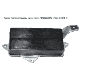Подушка безопасности в дверь  заднюю правую MERCEDES-BENZ E-Klasse (210) 95-03 (МЕРСЕДЕС БЕНЦ 210) Подушка безопасности в дверь  заднюю правую MERCEDES-BENZ E-Klasse (210) 95-03 (МЕРСЕДЕС БЕНЦ 210)