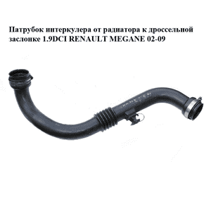 Патрубок интеркулера от радиатора к дроссельной  заслонке 1.9DCI  RENAULT MEGANE 02-09 (РЕНО МЕГАН) Патрубок интеркулера от радиатора к дроссельной  заслонке 1.9DCI  RENAULT MEGANE 02-09 (РЕНО МЕГАН)