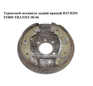 Тормозной механизм задний правый  R15 D254 FORD TRANSIT 00-06 (ФОРД ТРАНЗИТ) (1C152211AA, 1C152B256AB,