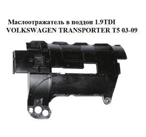 Маслоотражатель в поддон 1.9TDI  VOLKSWAGEN TRANSPORTER T5 03-09 (ФОЛЬКСВАГЕН  ТРАНСПОРТЕР Т5) (038103623 , Маслоотражатель в поддон 1.9TDI  VOLKSWAGEN TRANSPORTER T5 03-09 (ФОЛЬКСВАГЕН  ТРАНСПОРТЕР Т5) (038103623 ,