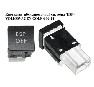 Кнопка антибуксировочной системы  (ESP) VOLKSWAGEN GOLF 6 09-14 (ФОЛЬКСВАГЕН  ГОЛЬФ 6) (1K0927117D) Кнопка антибуксировочной системы  (ESP) VOLKSWAGEN GOLF 6 09-14 (ФОЛЬКСВАГЕН  ГОЛЬФ 6) (1K0927117D)