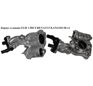 Корпус клапана EGR 1.5DCI  RENAULT KANGOO 08-12 (РЕНО КАНГО) (3-523.01) Корпус клапана EGR 1.5DCI  RENAULT KANGOO 08-12 (РЕНО КАНГО) (3-523.01)