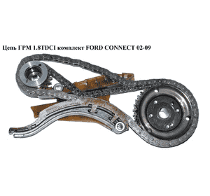 Цепь ГРМ 1.8TDCI комплект FORD CONNECT 02-13 (ФОРД КОННЕКТ) (1198056, 2M5Q6P250AB, 2M5Q-6P250-AB) Цепь ГРМ 1.8TDCI комплект FORD CONNECT 02-13 (ФОРД КОННЕКТ) (1198056, 2M5Q6P250AB, 2M5Q-6P250-AB)
