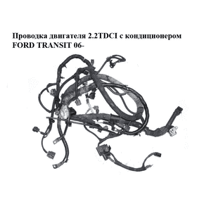 Проводка двигателя 2.2TDCI с кондиционером FORD TRANSIT 06- (ФОРД ТРАНЗИТ) (6C1T-12B637-HD, 6C1T12B637HD) Проводка двигателя 2.2TDCI с кондиционером FORD TRANSIT 06- (ФОРД ТРАНЗИТ) (6C1T-12B637-HD, 6C1T12B637HD)