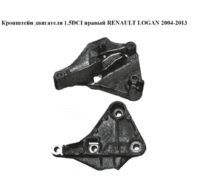 Кронштейн двигателя 1.5DCI правый RENAULT LOGAN  2004-2013 (РЕНО ЛОГАН) (8200728479) Кронштейн двигателя 1.5DCI правый RENAULT LOGAN  2004-2013 (РЕНО ЛОГАН) (8200728479)