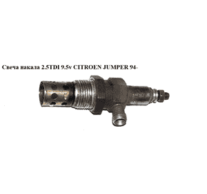 Свеча накала 2.5TDI 9.5v CITROEN JUMPER 94- (СИТРОЕН ДЖАМПЕР) (0101223454) Свеча накала 2.5TDI 9.5v CITROEN JUMPER 94- (СИТРОЕН ДЖАМПЕР) (0101223454)