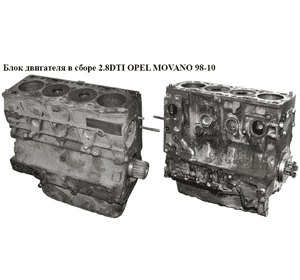 Блок двигателя в сборе 2.8DTI  OPEL MOVANO 98-10 (ОПЕЛЬ МОВАНО) (S9W 702, 8140.43)