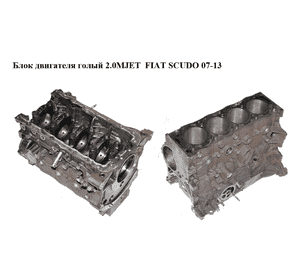 Блок двигателя 2.0MJET  FIAT SCUDO 07-13 (ФИАТ СКУДО) (RHK) Блок двигателя 2.0MJET  FIAT SCUDO 07-13 (ФИАТ СКУДО) (RHK)