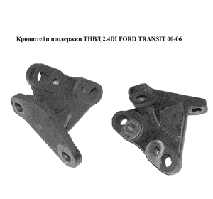 Кронштейн поддержки ТНВД 2.4DI  FORD TRANSIT 00-06 (ФОРД ТРАНЗИТ) (YC1Q-9B552-AC, YC1Q9B552AC) Кронштейн поддержки ТНВД 2.4DI  FORD TRANSIT 00-06 (ФОРД ТРАНЗИТ) (YC1Q-9B552-AC, YC1Q9B552AC)