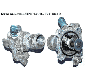 Корпус термостата 2.3HPI на 1 датчик IVECO DAILY EURO-4 06- (ИВЕКО ДЕЙЛИ ЕВРО 4) (504110436, 504110432) Корпус термостата 2.3HPI на 1 датчик IVECO DAILY EURO-4 06- (ИВЕКО ДЕЙЛИ ЕВРО 4) (504110436, 504110432)