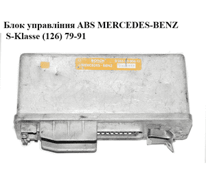 Блок управления ABS   MERCEDES-BENZ S-Klasse (126) 79-91 (МЕРСЕДЕС БЕНЦ 126) (0265101006)