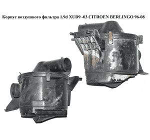 Корпус воздушного фильтра 1.9d XUD9 -03 CITROEN BERLINGO 96-08 (СИТРОЕН БЕРЛИНГО) (1427.F2, 1427H2) Корпус воздушного фильтра 1.9d XUD9 -03 CITROEN BERLINGO 96-08 (СИТРОЕН БЕРЛИНГО) (1427.F2, 1427H2)