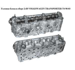 Головка блока в сборе 2.4D  VOLKSWAGEN TRANSPORTER T4 90-03 (ФОЛЬКСВАГЕН  ТРАНСПОРТЕР Т4) (074103351D, Головка блока в сборе 2.4D  VOLKSWAGEN TRANSPORTER T4 90-03 (ФОЛЬКСВАГЕН  ТРАНСПОРТЕР Т4) (074103351D,