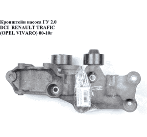 Кронштейн генератора 2.0 DCI  RENAULT TRAFIC 00-10 (РЕНО ТРАФИК) (8200462166) Кронштейн генератора 2.0 DCI  RENAULT TRAFIC 00-10 (РЕНО ТРАФИК) (8200462166)