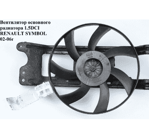 Вентилятор основного радиатора 1.5DCI  RENAULT SYMBOL 02-06 (РЕНО СИМБОЛ) (6001550770, 6001546843)