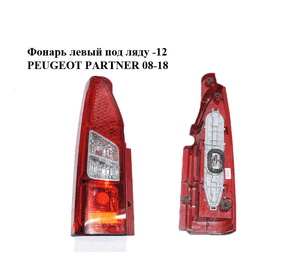 Фонарь левый под ляду  -12 PEUGEOT PARTNER 08-18 (ПЕЖО ПАРТНЕР) (9680545280) Фонарь левый под ляду  -12 PEUGEOT PARTNER 08-18 (ПЕЖО ПАРТНЕР) (9680545280)