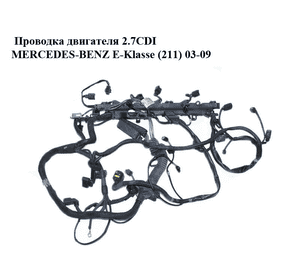 Проводка двигателя 2.7CDI  MERCEDES-BENZ E-Klasse (211) 03-09 (МЕРСЕДЕС БЕНЦ 211) (A6471500333, 6471500333)