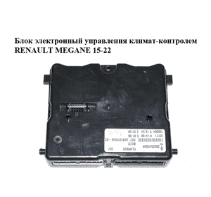 Блок электронный  управления климат-контролем RENAULT MEGANE 15-22 (РЕНО МЕГАН) (285251038R) Блок электронный  управления климат-контролем RENAULT MEGANE 15-22 (РЕНО МЕГАН) (285251038R)