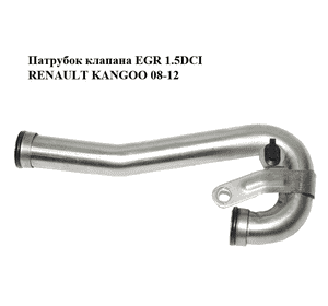 Патрубок клапана EGR 1.5DCI  RENAULT KANGOO 08-12 (РЕНО КАНГО) (8200744818) Патрубок клапана EGR 1.5DCI  RENAULT KANGOO 08-12 (РЕНО КАНГО) (8200744818)