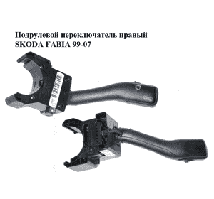Подрулевой переключатель правый   SKODA FABIA 99-07 (ШКОДА ФАБИЯ) (4B0953503F) Подрулевой переключатель правый   SKODA FABIA 99-07 (ШКОДА ФАБИЯ) (4B0953503F)