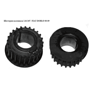 Шестерня коленвала 1.6i 16V  FIAT DOBLO 00-09 (ФИАТ ДОБЛО) (46769298) Шестерня коленвала 1.6i 16V  FIAT DOBLO 00-09 (ФИАТ ДОБЛО) (46769298)